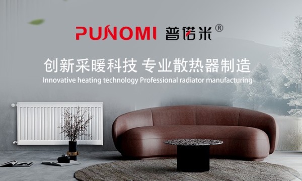 PUNOMI普诺米散热器：温暖如初，品质见证千万家庭的幸福时光